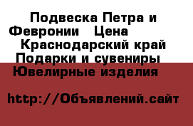 Подвеска Петра и Февронии › Цена ­ 3 000 - Краснодарский край Подарки и сувениры » Ювелирные изделия   